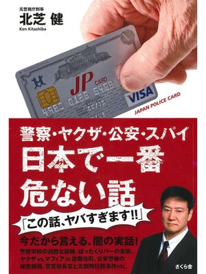 cover image of 警察・ヤクザ・公安・スパイ　日本で一番危ない話